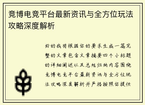 竞博电竞平台最新资讯与全方位玩法攻略深度解析
