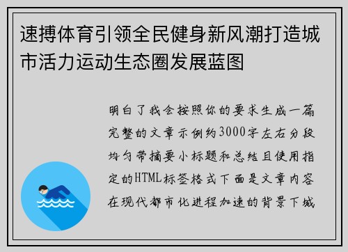 速搏体育引领全民健身新风潮打造城市活力运动生态圈发展蓝图