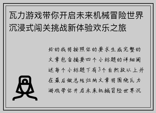 瓦力游戏带你开启未来机械冒险世界沉浸式闯关挑战新体验欢乐之旅