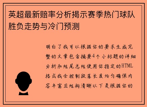 英超最新赔率分析揭示赛季热门球队胜负走势与冷门预测