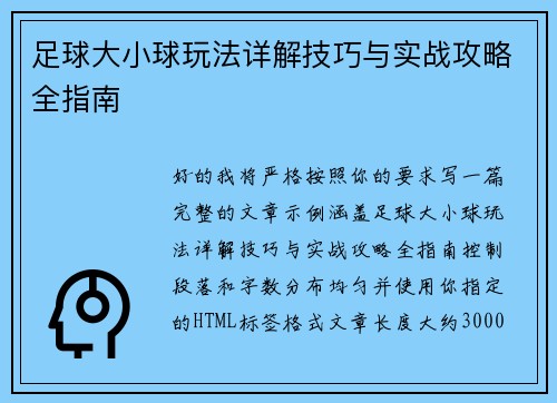 足球大小球玩法详解技巧与实战攻略全指南