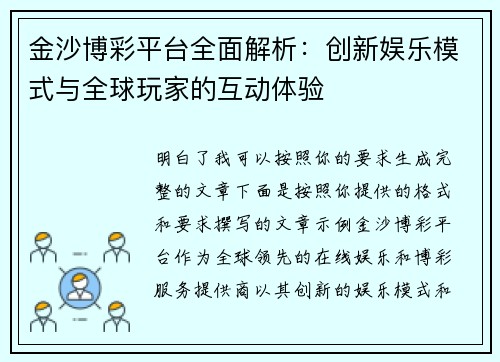 金沙博彩平台全面解析：创新娱乐模式与全球玩家的互动体验