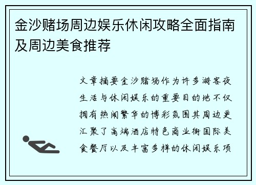 金沙赌场周边娱乐休闲攻略全面指南及周边美食推荐