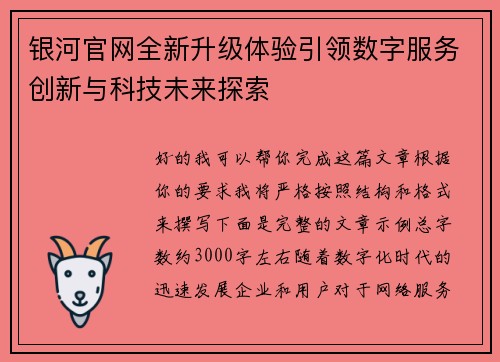银河官网全新升级体验引领数字服务创新与科技未来探索 银河官网全新升级体验引领数字服务创新与科技未来探索