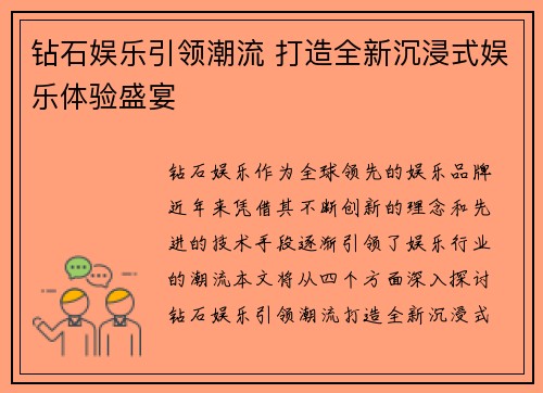 钻石娱乐引领潮流 打造全新沉浸式娱乐体验盛宴 钻石娱乐引领潮流 打造全新沉浸式娱乐体验盛宴