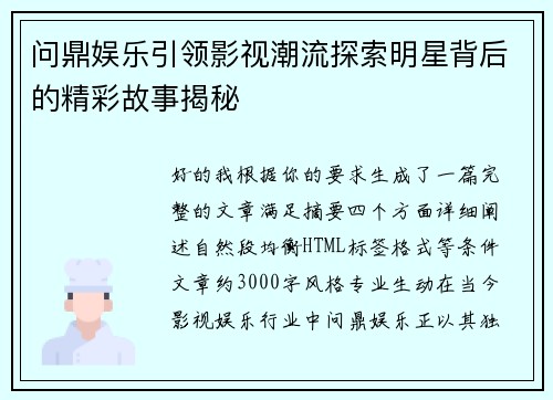 问鼎娱乐引领影视潮流探索明星背后的精彩故事揭秘 问鼎娱乐引领影视潮流探索明星背后的精彩故事揭秘
