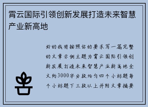 霄云国际引领创新发展打造未来智慧产业新高地 霄云国际引领创新发展打造未来智慧产业新高地
