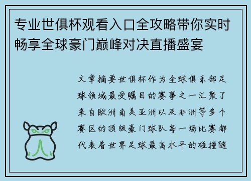 专业世俱杯观看入口全攻略带你实时畅享全球豪门巅峰对决直播盛宴 专业世俱杯观看入口全攻略带你实时畅享全球豪门巅峰对决直播盛宴
