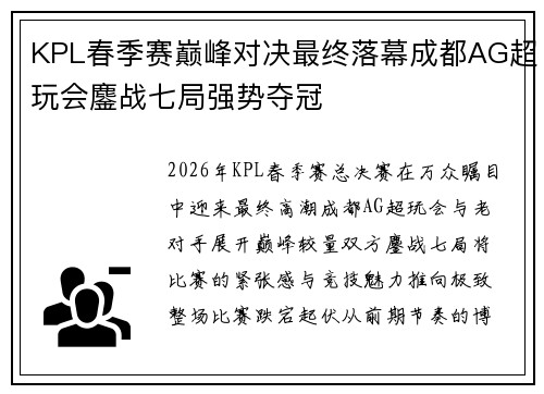 KPL春季赛巅峰对决最终落幕成都AG超玩会鏖战七局强势夺冠
