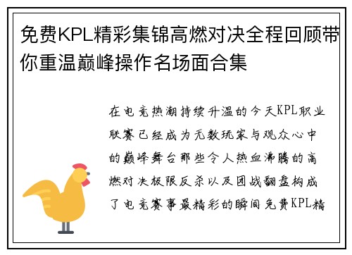 免费KPL精彩集锦高燃对决全程回顾带你重温巅峰操作名场面合集