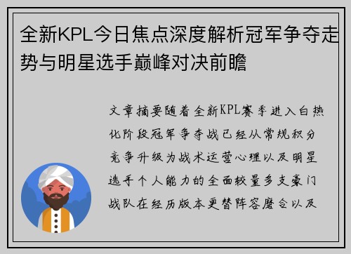 全新KPL今日焦点深度解析冠军争夺走势与明星选手巅峰对决前瞻