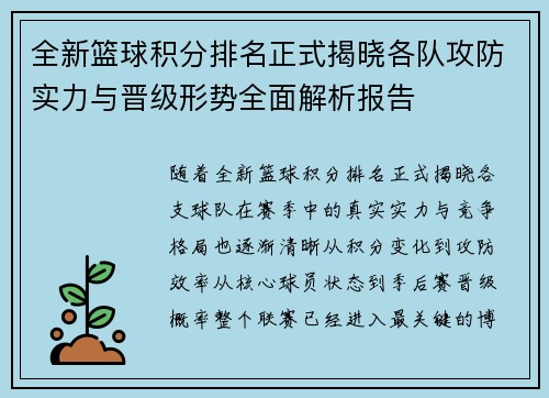 全新篮球积分排名正式揭晓各队攻防实力与晋级形势全面解析报告