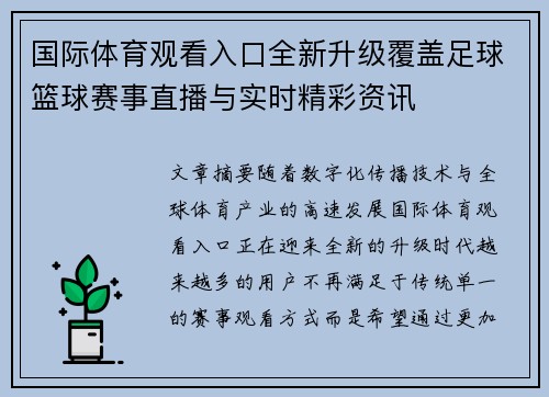 国际体育观看入口全新升级覆盖足球篮球赛事直播与实时精彩资讯