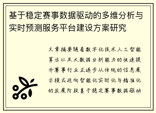 基于稳定赛事数据驱动的多维分析与实时预测服务平台建设方案研究