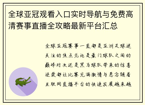 全球亚冠观看入口实时导航与免费高清赛事直播全攻略最新平台汇总