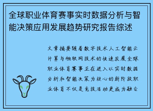 全球职业体育赛事实时数据分析与智能决策应用发展趋势研究报告综述 全球职业体育赛事实时数据分析与智能决策应用发展趋势研究报告综述