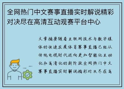 全网热门中文赛事直播实时解说精彩对决尽在高清互动观赛平台中心