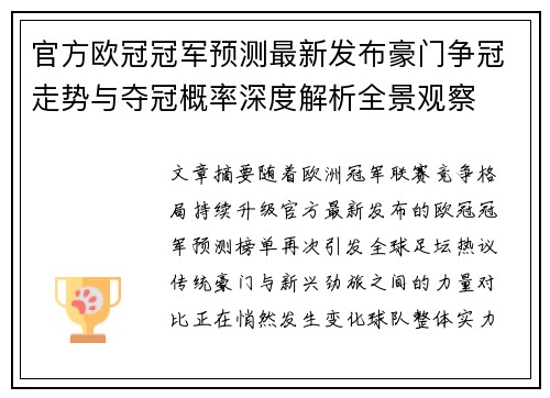 官方欧冠冠军预测最新发布豪门争冠走势与夺冠概率深度解析全景观察 官方欧冠冠军预测最新发布豪门争冠走势与夺冠概率深度解析全景观察