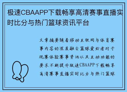 极速CBAAPP下载畅享高清赛事直播实时比分与热门篮球资讯平台