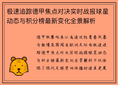 极速追踪德甲焦点对决实时战报球星动态与积分榜最新变化全景解析 极速追踪德甲焦点对决实时战报球星动态与积分榜最新变化全景解析