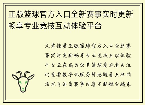 正版篮球官方入口全新赛事实时更新畅享专业竞技互动体验平台