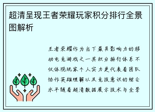 超清呈现王者荣耀玩家积分排行全景图解析