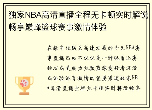 独家NBA高清直播全程无卡顿实时解说畅享巅峰篮球赛事激情体验 独家NBA高清直播全程无卡顿实时解说畅享巅峰篮球赛事激情体验