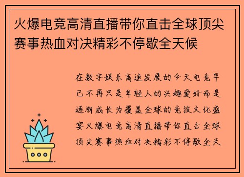 火爆电竞高清直播带你直击全球顶尖赛事热血对决精彩不停歇全天候