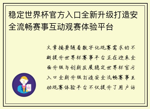 稳定世界杯官方入口全新升级打造安全流畅赛事互动观赛体验平台