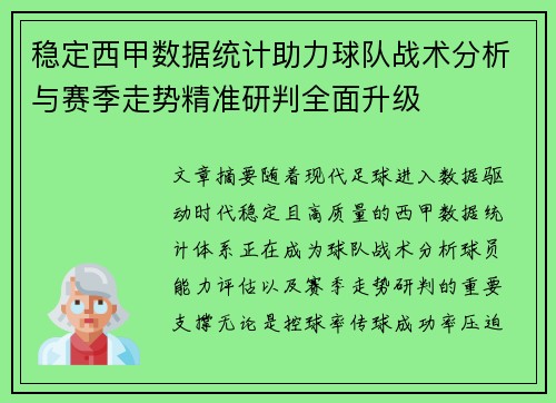 稳定西甲数据统计助力球队战术分析与赛季走势精准研判全面升级 稳定西甲数据统计助力球队战术分析与赛季走势精准研判全面升级