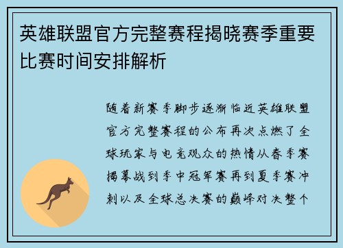 英雄联盟官方完整赛程揭晓赛季重要比赛时间安排解析