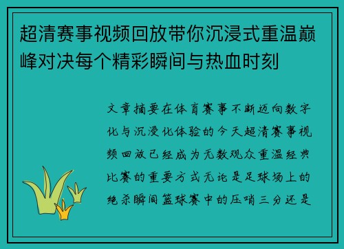 超清赛事视频回放带你沉浸式重温巅峰对决每个精彩瞬间与热血时刻