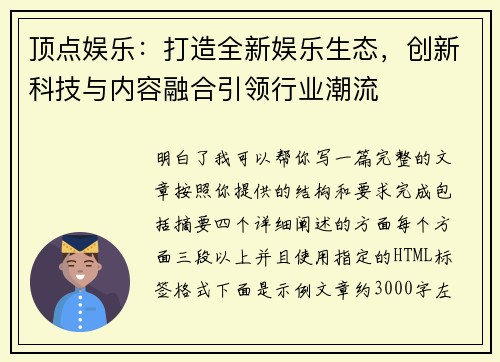 顶点娱乐：打造全新娱乐生态，创新科技与内容融合引领行业潮流