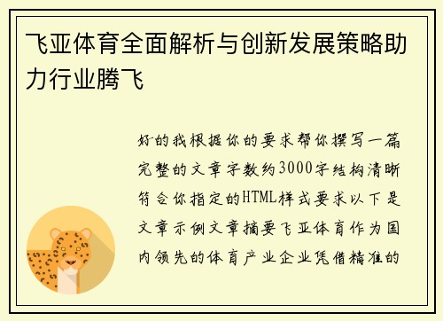 飞亚体育全面解析与创新发展策略助力行业腾飞 飞亚体育全面解析与创新发展策略助力行业腾飞