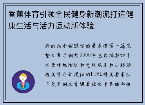 香蕉体育引领全民健身新潮流打造健康生活与活力运动新体验
