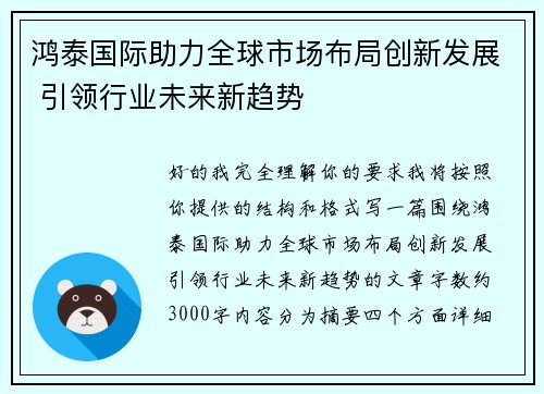 鸿泰国际助力全球市场布局创新发展 引领行业未来新趋势 鸿泰国际助力全球市场布局创新发展 引领行业未来新趋势