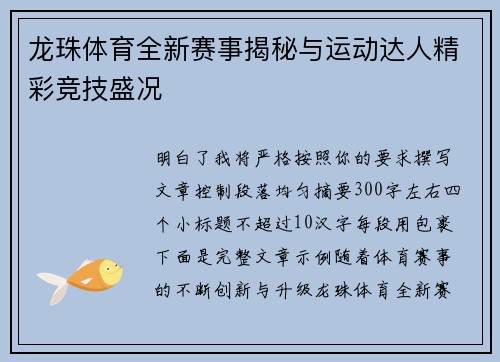 龙珠体育全新赛事揭秘与运动达人精彩竞技盛况