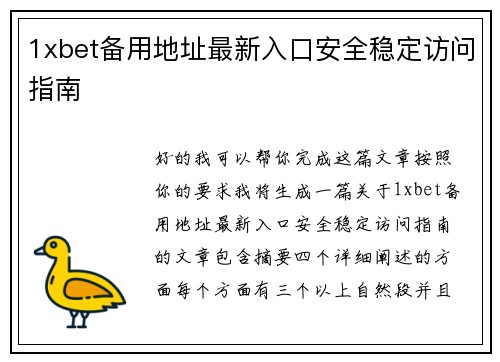 1xbet备用地址最新入口安全稳定访问指南