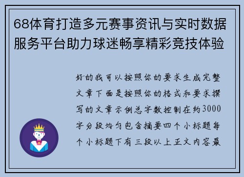 68体育打造多元赛事资讯与实时数据服务平台助力球迷畅享精彩竞技体验