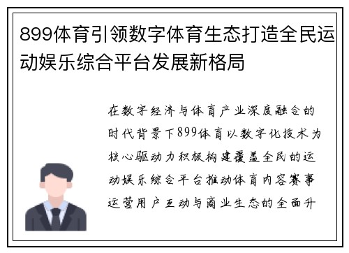 899体育引领数字体育生态打造全民运动娱乐综合平台发展新格局