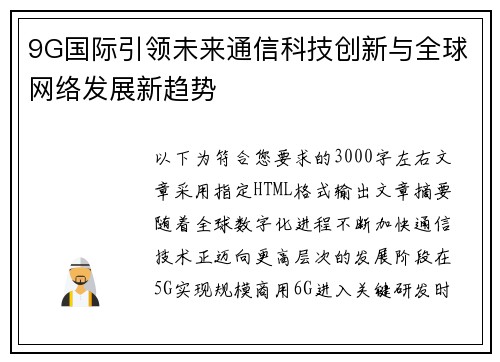 9G国际引领未来通信科技创新与全球网络发展新趋势