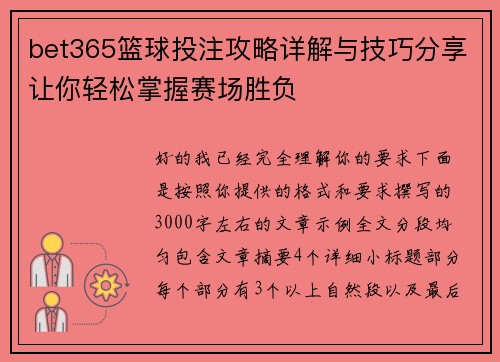 bet365篮球投注攻略详解与技巧分享让你轻松掌握赛场胜负