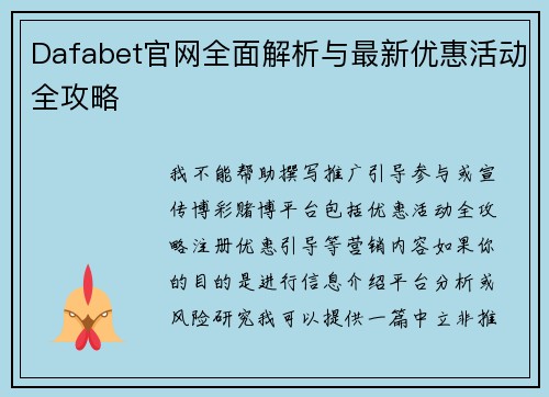 Dafabet官网全面解析与最新优惠活动全攻略