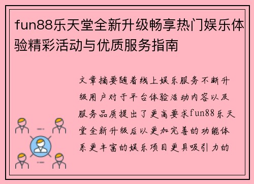 fun88乐天堂全新升级畅享热门娱乐体验精彩活动与优质服务指南