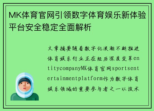 MK体育官网引领数字体育娱乐新体验平台安全稳定全面解析