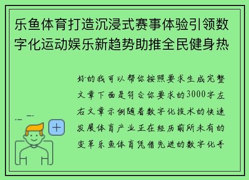 乐鱼体育打造沉浸式赛事体验引领数字化运动娱乐新趋势助推全民健身热潮发展