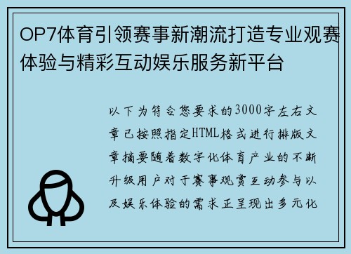 OP7体育引领赛事新潮流打造专业观赛体验与精彩互动娱乐服务新平台 OP7体育引领赛事新潮流打造专业观赛体验与精彩互动娱乐服务新平台
