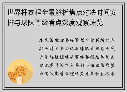 世界杯赛程全景解析焦点对决时间安排与球队晋级看点深度观察速览
