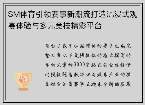 SM体育引领赛事新潮流打造沉浸式观赛体验与多元竞技精彩平台