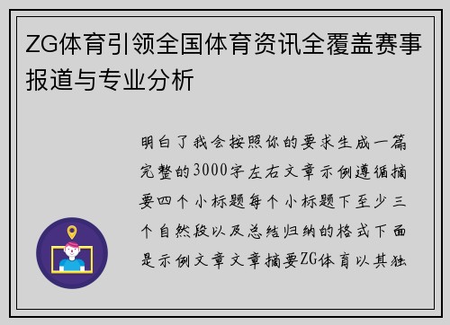 ZG体育引领全国体育资讯全覆盖赛事报道与专业分析